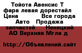 Тойота Авенсис Т22 фара левая дорестайл › Цена ­ 1 500 - Все города Авто » Продажа запчастей   . Ненецкий АО,Верхняя Мгла д.